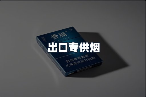 出口专供烟
