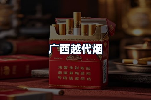 广西越代烟